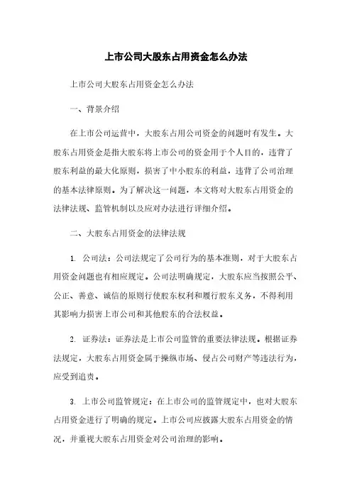 上市公司大股东占用资金怎么办法