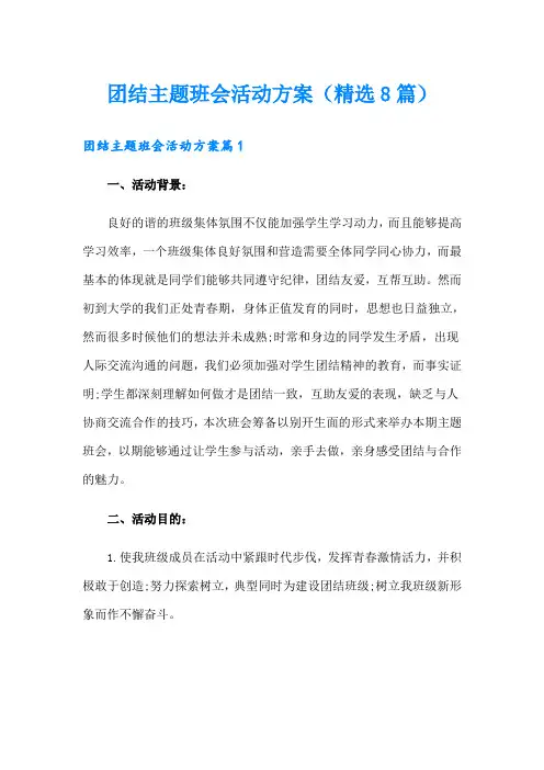 团结主题班会活动方案(精选8篇)