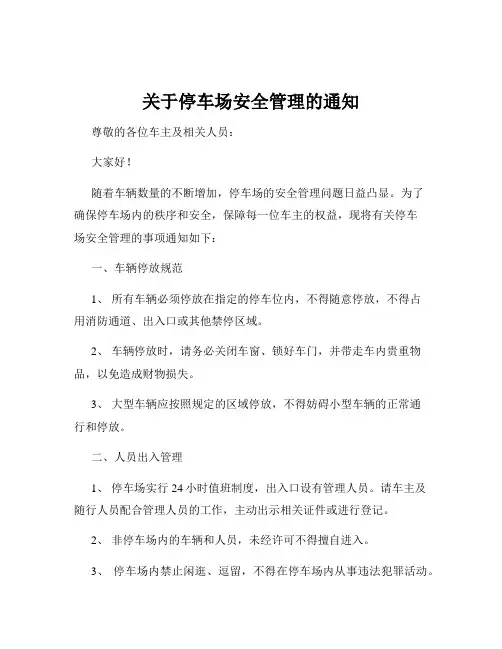 关于停车场安全管理的通知