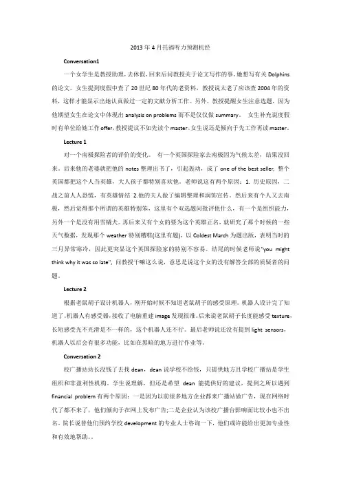 《13年4月托福听力预测机经-白老师》