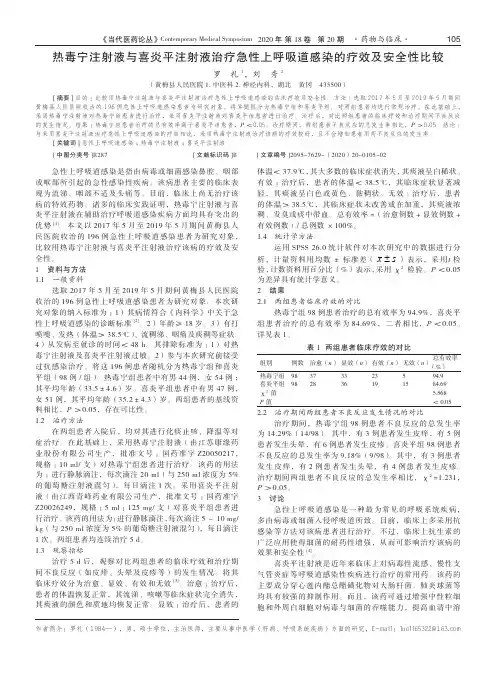 热毒宁注射液与喜炎平注射液治疗急性上呼吸道感染的疗效及安全性比较