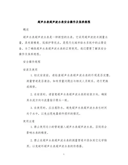 超声水表超声波水表安全操作及保养规程