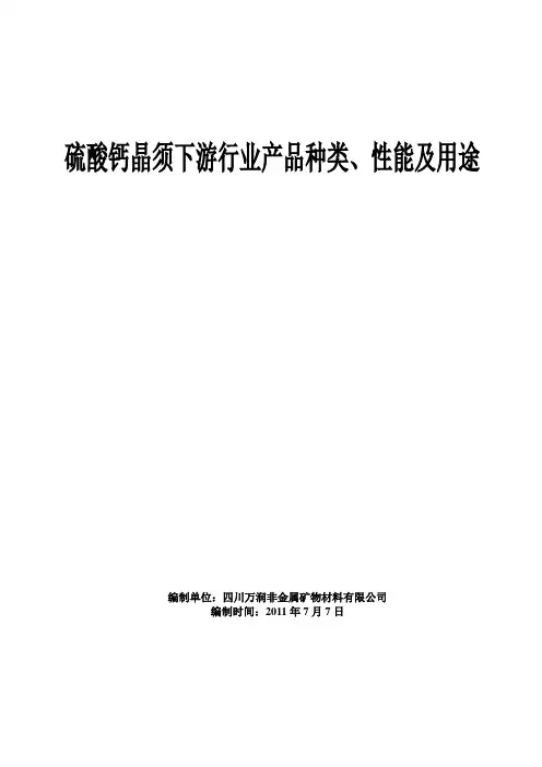 硫酸钙晶须下游行业行业种类、性能、适用范围