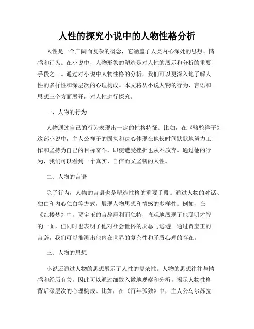 人性的探究小说中的人物性格分析