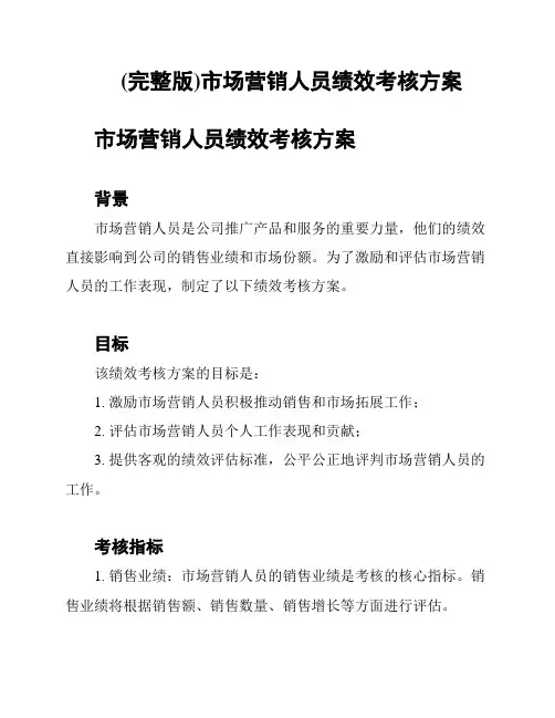 (完整版)市场营销人员绩效考核方案