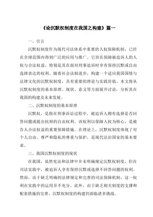 《2024年论沉默权制度在我国之构建》范文