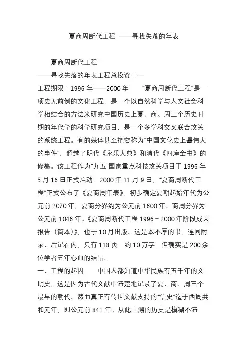 夏商周断代工程 ——寻找失落的年表
