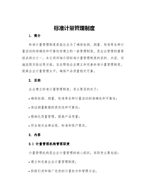 标准计量管理制度