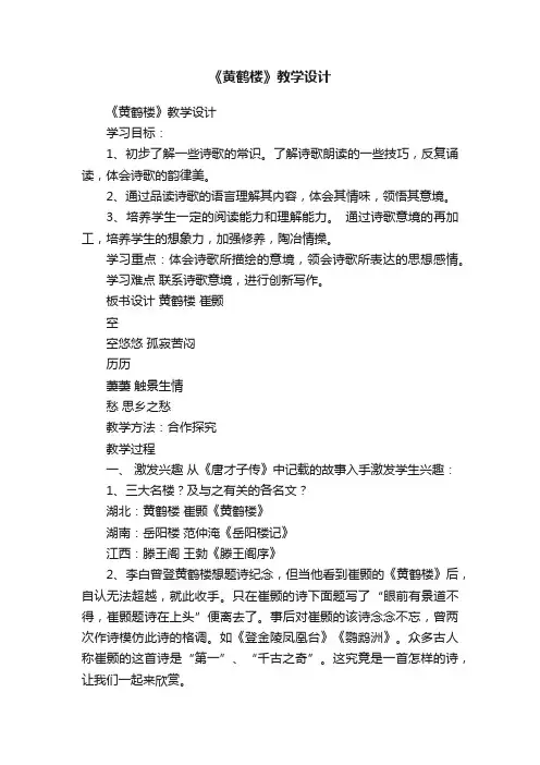 《黄鹤楼》教学设计