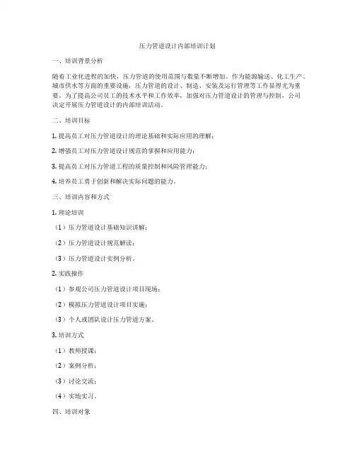压力管道设计内部培训计划