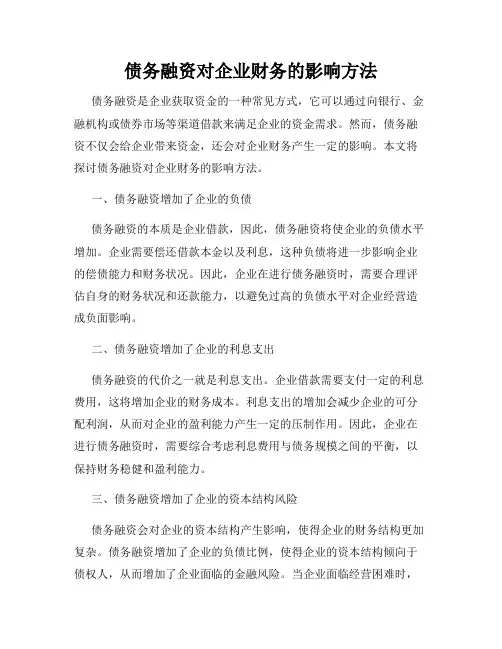 债务融资对企业财务的影响方法