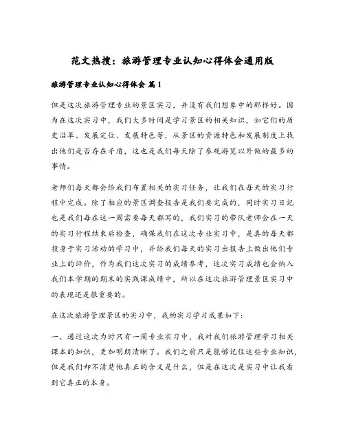 旅游管理专业认知心得体会通用版