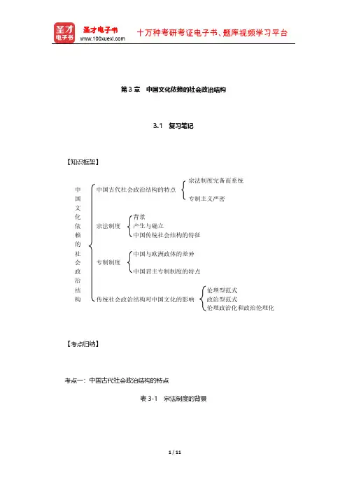 张岱年《中国文化概论》复习笔记和课后习题详解(中国文化依赖的社会政治结构)【圣才出品】