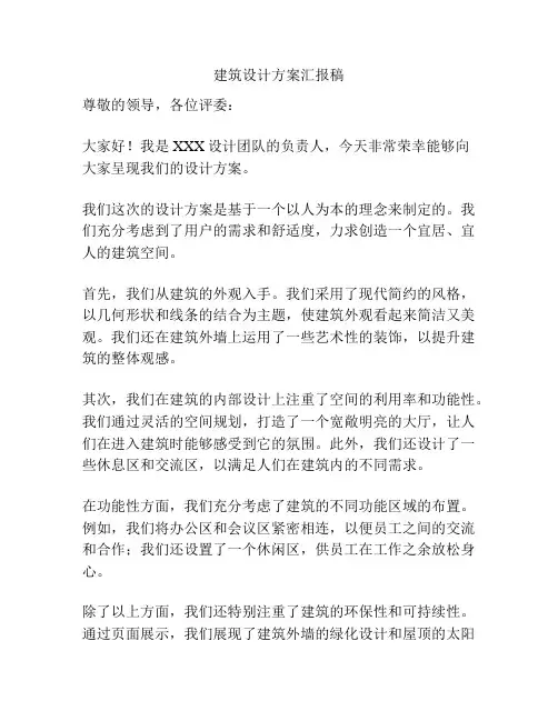 建筑设计方案汇报稿