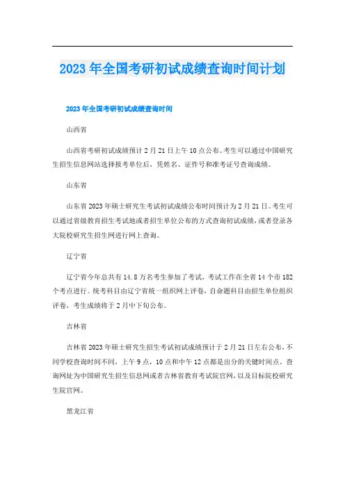 2023年全国考研初试成绩查询时间计划