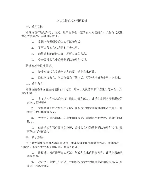 小古文特色校本课程设计