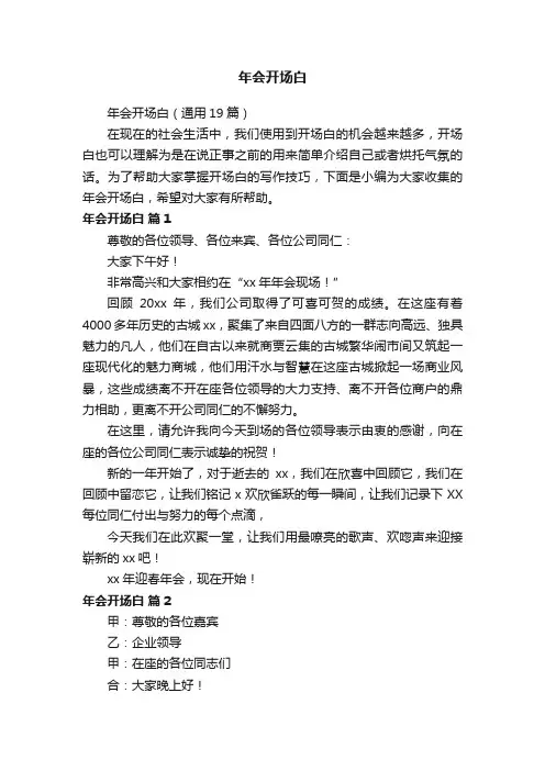 年会开场白（通用19篇）