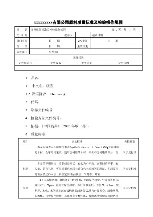 沉香质量标准及检验操作规程
