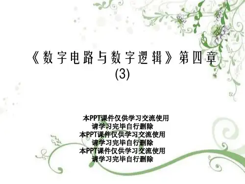 《数字电路与数字逻辑》第四章(3)