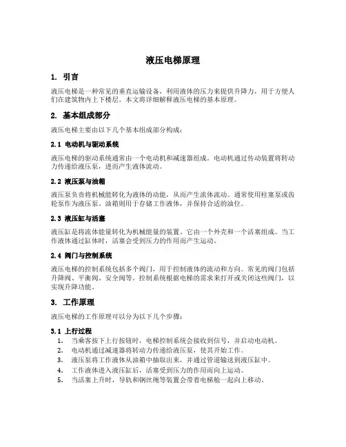 液压电梯原理