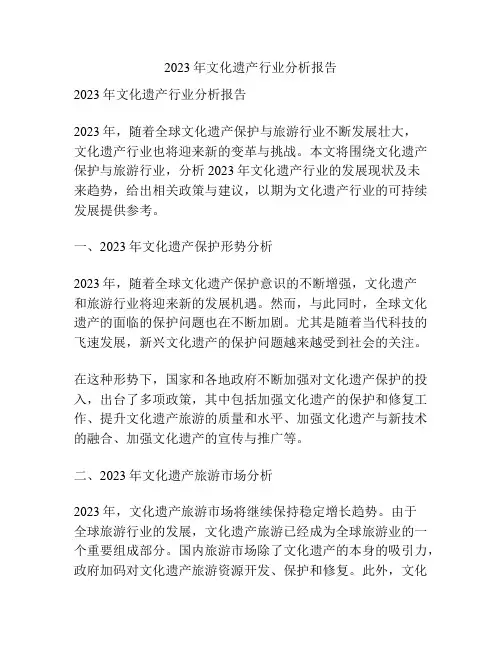 2023年文化遗产行业分析报告
