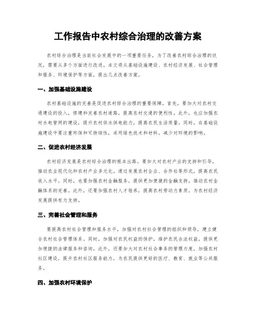 工作报告中农村综合治理的改善方案