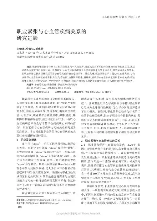 职业紧张与心血管疾病关系的研究进展