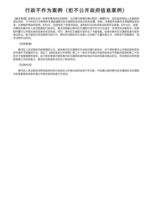 行政不作为案例（拒不公开政府信息案例）