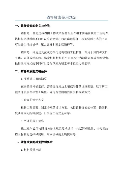 锚杆锚索使用规定