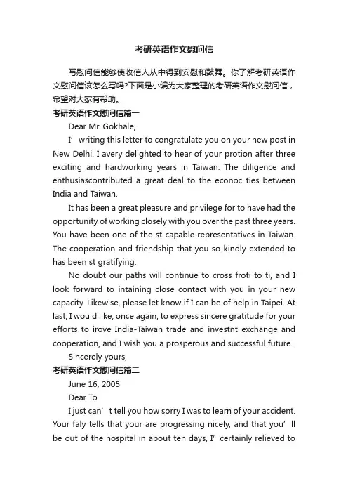 考研英语作文慰问信