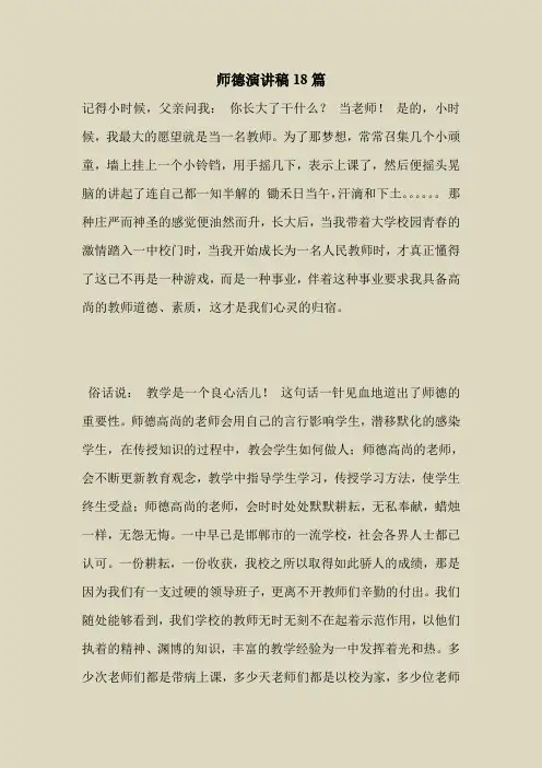 2018最新版本专题范文模板-师德演讲稿18篇