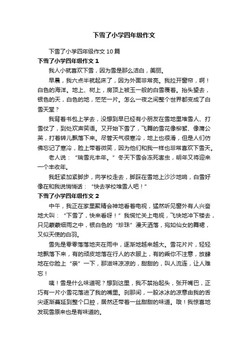 下雪了小学四年级作文10篇