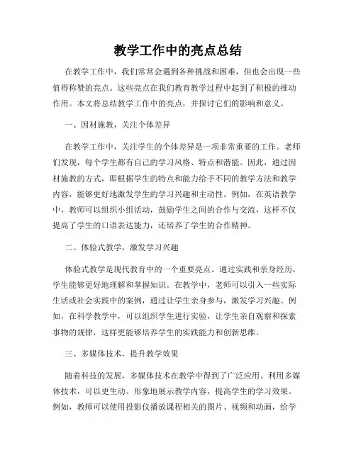 教学工作中的亮点总结