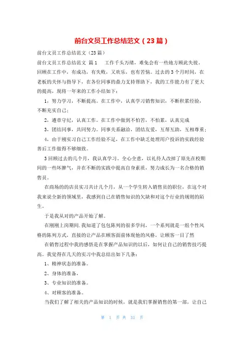 前台文员工作总结范文(23篇)