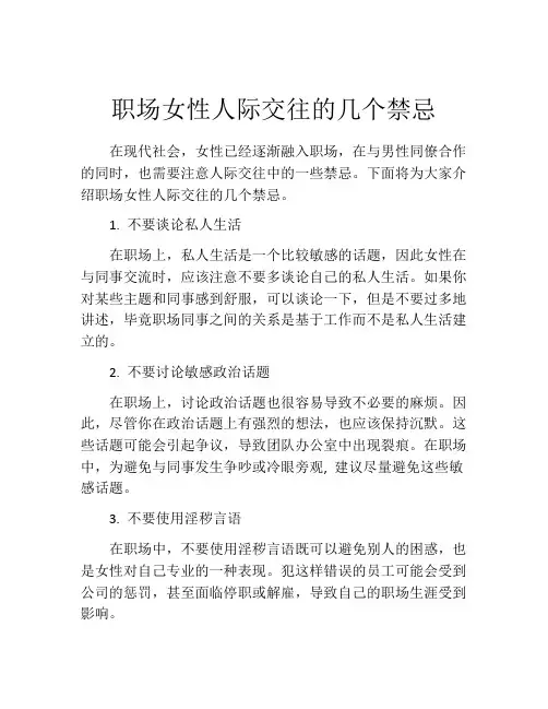 职场女性人际交往的几个禁忌