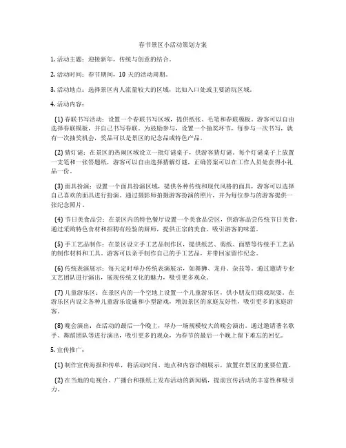 春节景区小活动策划方案