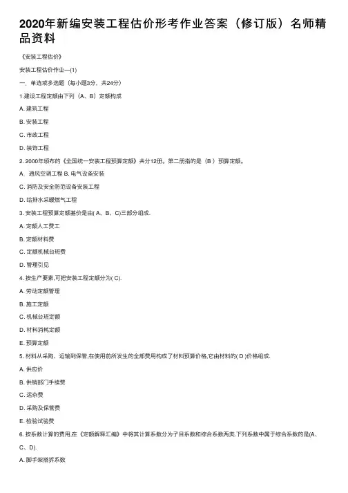 2020年新编安装工程估价形考作业答案（修订版）名师精品资料