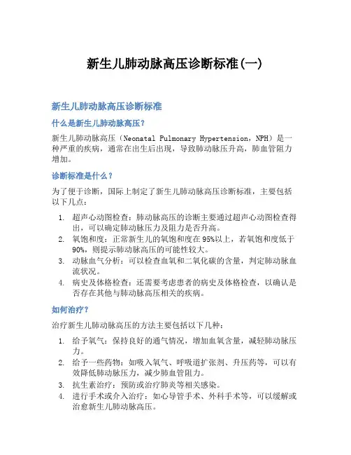 新生儿肺动脉高压诊断标准(一)