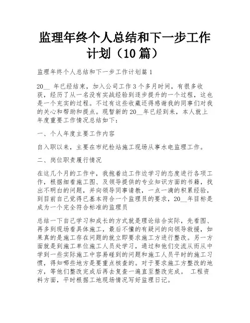 监理年终个人总结和下一步工作计划(10篇)