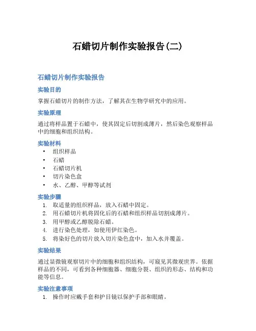 石蜡切片制作实验报告(二)