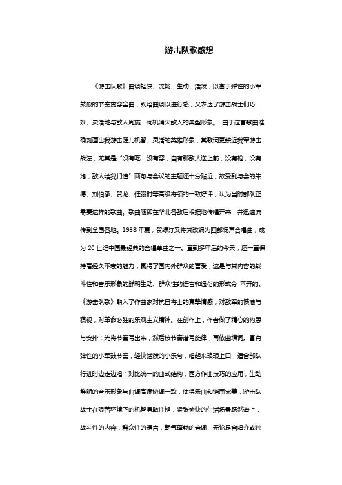 游击队歌感想