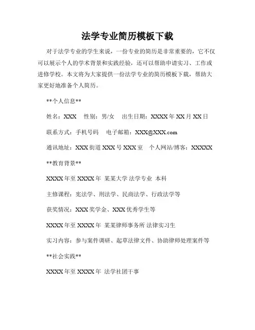 法学专业简历模板下载