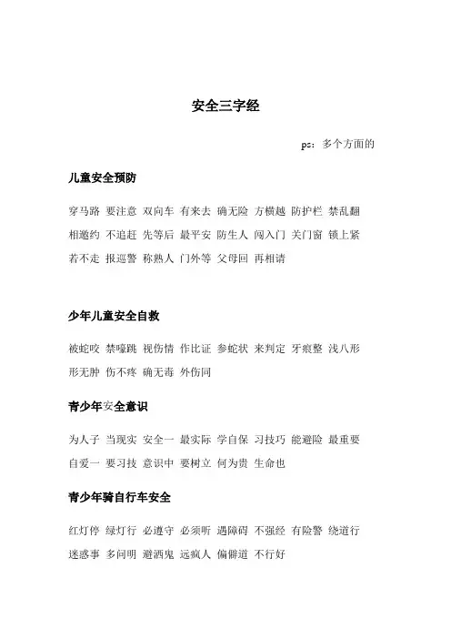 安全三字经(多个方面)