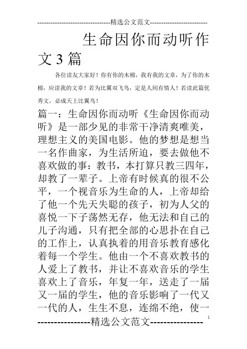 生命因你而动听作文3篇