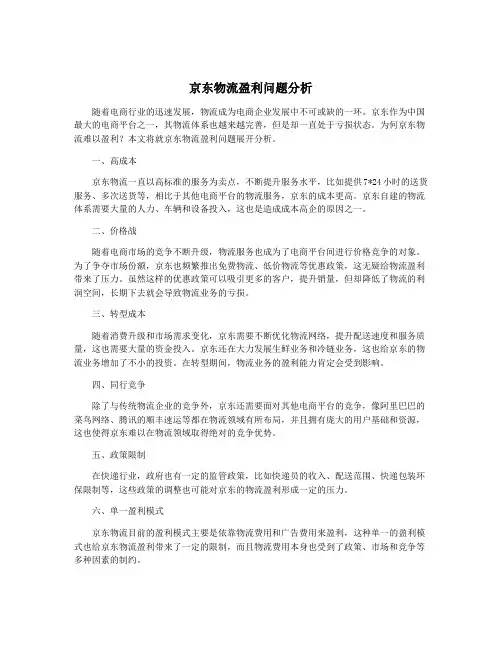 京东物流盈利问题分析