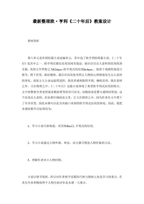 最新整理欧·亨利《二十年后》教案设计