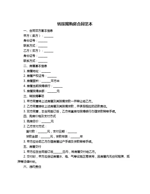 转按揭购房合同范本