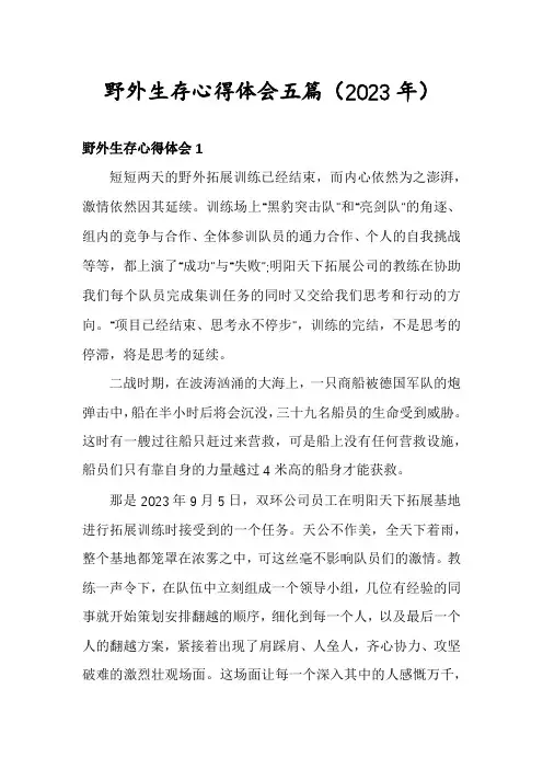 野外生存心得体会五篇