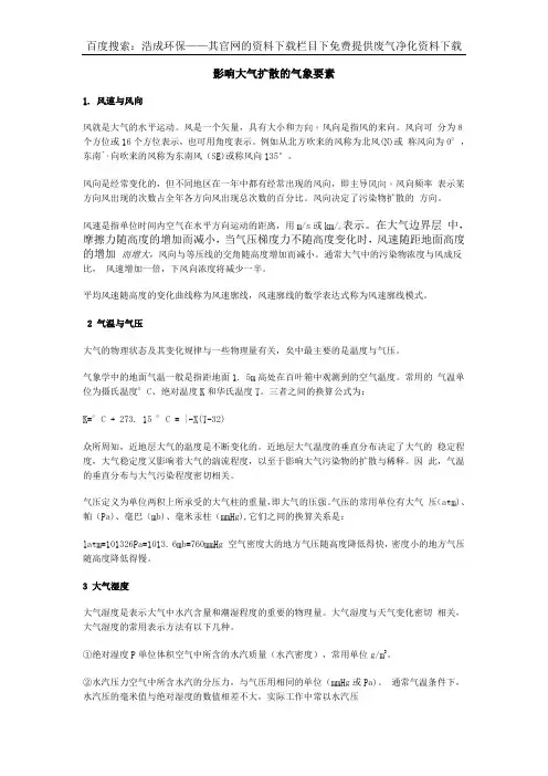 影响大气扩散的气象要素
