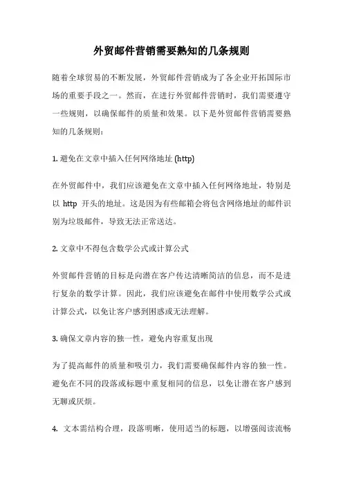 外贸邮件营销需要熟知的几条规则